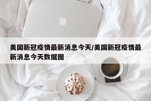 美国新冠疫情最新消息今天/美国新冠疫情最新消息今天数据图