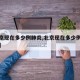 【北京现在多少例肺炎,北京现在多少例肺炎患者】