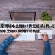【北京新增本土确诊7例无症状2例,北京新增7例本土确诊病例行动轨迹】