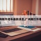【广州限外地车最新消息,广州限行外地车限行吗】