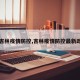 【吉林疫情防控,吉林疫情防控最新政策】