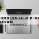 新一轮疫情已波及18省31市(新一轮疫情涉及多少省市)