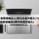 31省新增确诊11例均为境外输入(31省区市新增确诊2例均为境外输入)