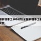 全国新增本土2016例(全国新增本土病例多少例)
