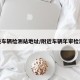 余姚车辆检测站地址/附近车辆年审检测站