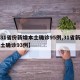 【31省份新增本土确诊95例,31省新增本土确诊93例】