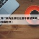 【上海:7天内无核检记录不再赋黄码,上海七天核酸检测】
