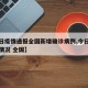 【今日疫情通报全国新增确诊病例,今日疫情新增情况 全国】