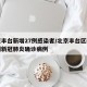北京丰台新增27例感染者/北京丰台区新增两例新冠肺炎确诊病例