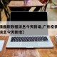 【疫情最新数据消息今天新增,广东疫情最新数据消息今天新增】