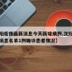 【沈阳疫情最新消息今天新增病例,沈阳疫情最新消息名单1例确诊患者情况】