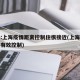 专家:上海疫情距离控制住很接近(上海疫情得到有效控制)