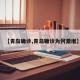 【青岛确诊,青岛确诊为何激增】