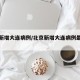 北京新增大连病例/北京新增大连病例最新消息