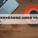 全国疫情中高风险地区(全国疫情 中高风险地区)