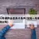 沈阳一号病例去世其子发声(沈阳一号病例离世原因公布)