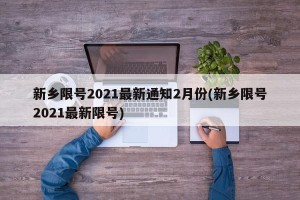 新乡限号2021最新通知2月份(新乡限号2021最新限号)