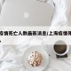 上海疫情死亡人数最新消息/上海疫情死亡人数7人