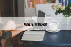 疫情污/疫情污染