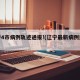辽宁4市病例轨迹通报!(辽宁最新病例通报)