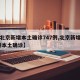 【北京新增本土确诊747例,北京新增 7 例本土确诊】
