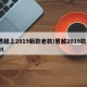 君越上2019新款老款/君越2019款28t