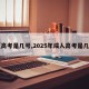 【高考是几号,2025年成人高考是几号】