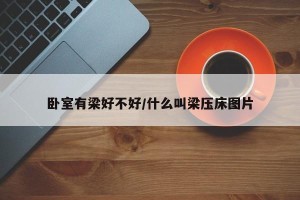 卧室有梁好不好/什么叫梁压床图片