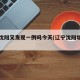 辽宁沈阳又发现一例吗今天(辽宁沈阳增加一例)