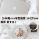 【100万suv车型推荐,100万suv推荐 前十名】