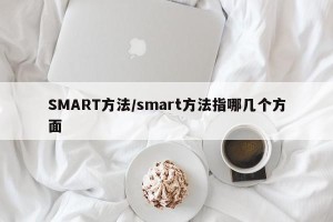 SMART方法/smart方法指哪几个方面