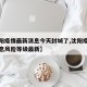 【沈阳疫情最新消息今天封城了,沈阳疫情最新消息风险等级最新】