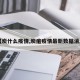 【炭什么疫情,炭疽疫情最新数据消息】