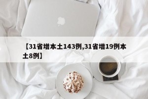 【31省增本土143例,31省增19例本土8例】