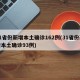 31省份新增本土确诊162例(31省份新增本土确诊93例)