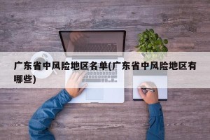 广东省中风险地区名单(广东省中风险地区有哪些)