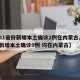 【31省份新增本土确诊2例在内蒙古,31省新增本土确诊9例 均在内蒙古】