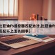【比亚迪f6遥控器匹配方法,比亚迪f6遥控匹配不上怎么回事】