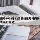 【限号2023年12月最新限号时间表,20212022限号】