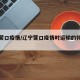 辽宁营口疫情/辽宁营口疫情时运输的韩国钢琴