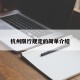 杭州限行规定的简单介绍