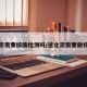 进北京需要核酸检测吗/进北京需要做核酸么