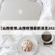 【山西疫情,山西疫情最新消息2025】