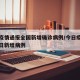 今日疫情通报全国新增确诊病例/今日疫情通报今日新增病例