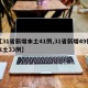 【31省新增本土41例,31省新增49例本土33例】