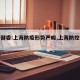 【卫健委:上海防疫形势严峻,上海防控形势】