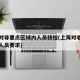 上海对非重点区域内人员核检(上海对非疫区返回人员要求)