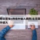 北京昨日新增1例境外输入病例/北京新增一例境外输入
