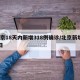 北京18天内新增318例确诊/北京新增18日