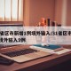 31省区市新增1例境外输入/31省区市新增境外输入9例